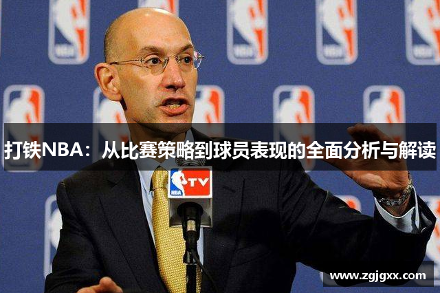 打铁NBA：从比赛策略到球员表现的全面分析与解读