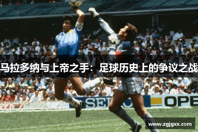 马拉多纳与上帝之手：足球历史上的争议之战