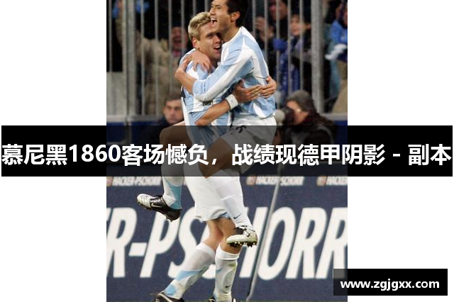 慕尼黑1860客场憾负，战绩现德甲阴影 - 副本
