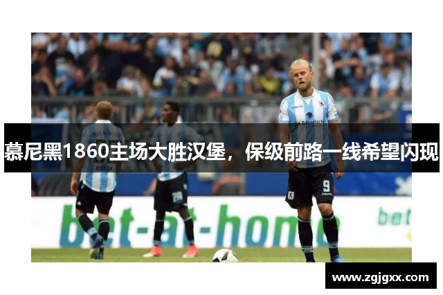 慕尼黑1860主场大胜汉堡，保级前路一线希望闪现