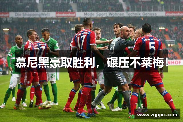 慕尼黑豪取胜利，碾压不莱梅！