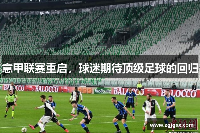 意甲联赛重启，球迷期待顶级足球的回归
