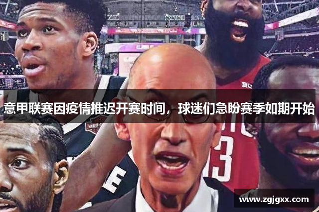 意甲联赛因疫情推迟开赛时间，球迷们急盼赛季如期开始