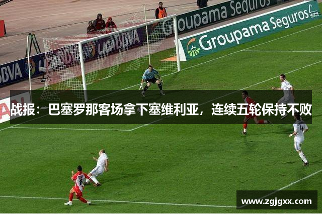 战报：巴塞罗那客场拿下塞维利亚，连续五轮保持不败