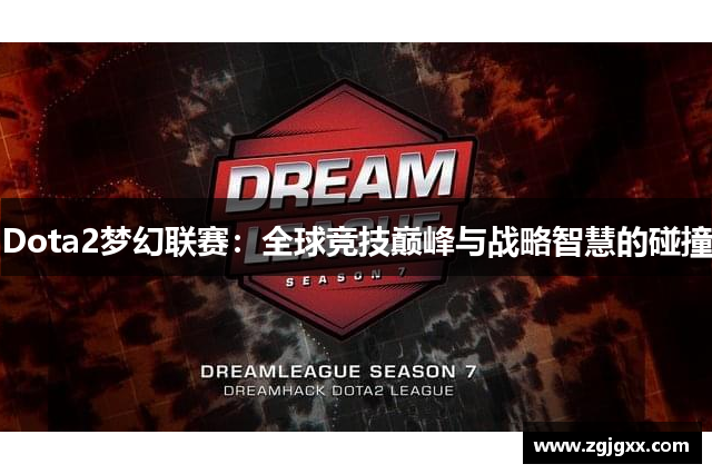 Dota2梦幻联赛：全球竞技巅峰与战略智慧的碰撞