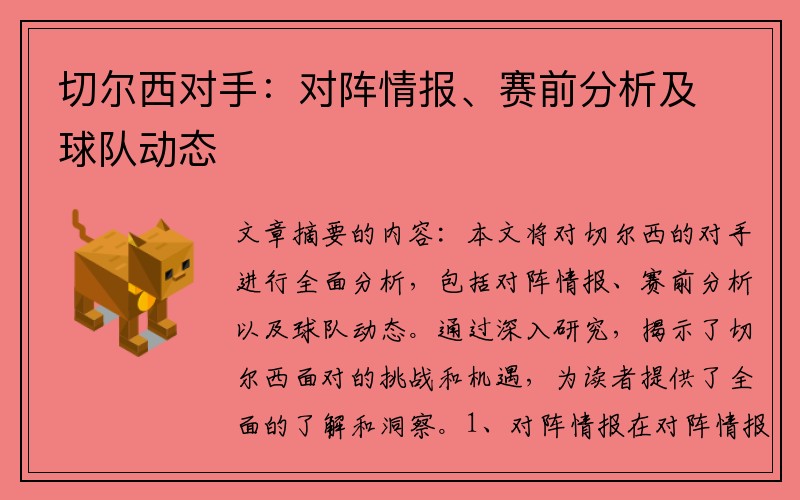 切尔西对手：对阵情报、赛前分析及球队动态