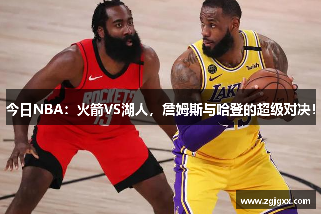 今日NBA：火箭VS湖人，詹姆斯与哈登的超级对决！