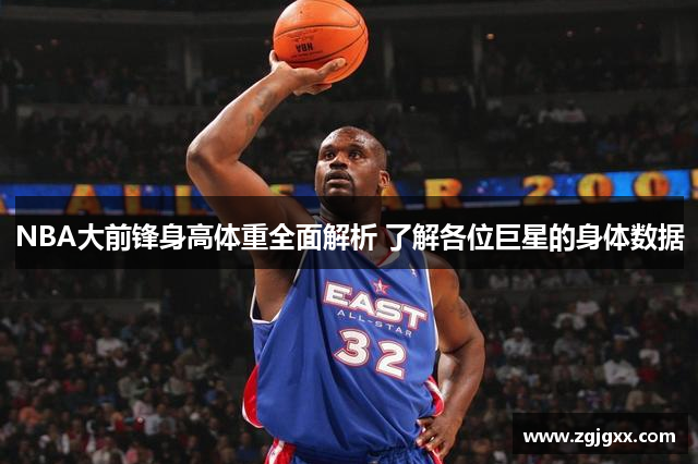 NBA大前锋身高体重全面解析 了解各位巨星的身体数据