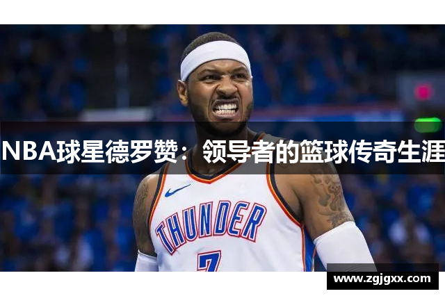 NBA球星德罗赞：领导者的篮球传奇生涯