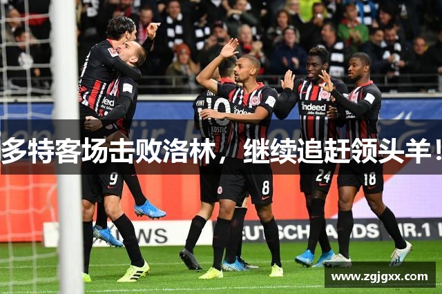 多特客场击败洛林，继续追赶领头羊！