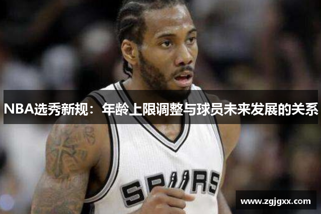 NBA选秀新规：年龄上限调整与球员未来发展的关系