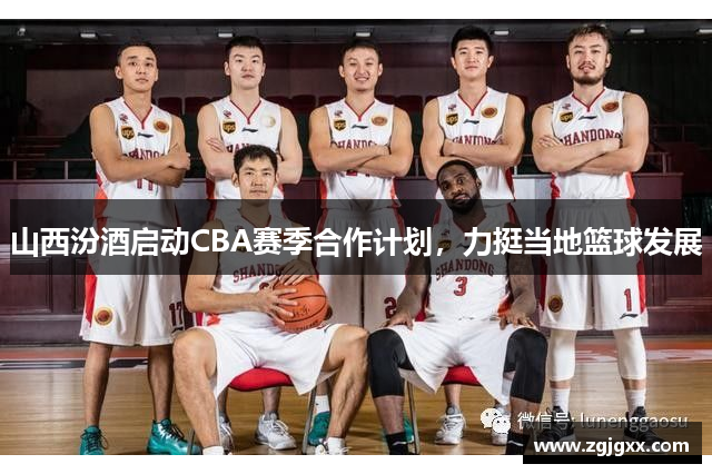 山西汾酒启动CBA赛季合作计划，力挺当地篮球发展