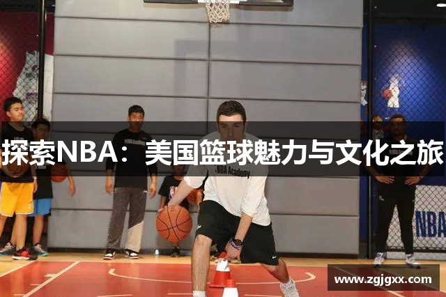 探索NBA：美国篮球魅力与文化之旅