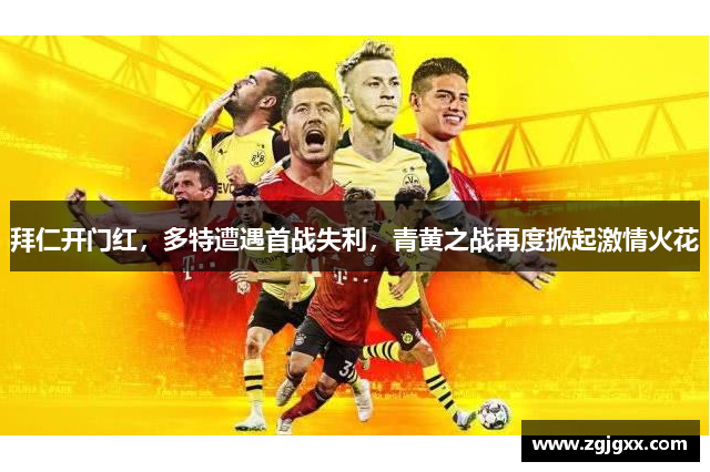 拜仁开门红，多特遭遇首战失利，青黄之战再度掀起激情火花