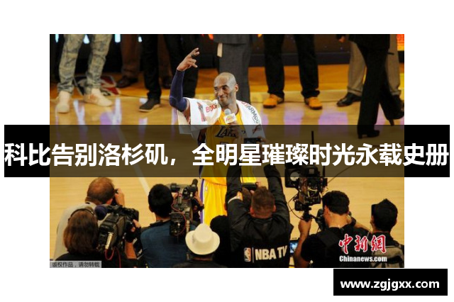 科比告别洛杉矶，全明星璀璨时光永载史册