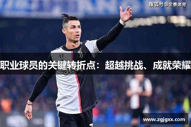 职业球员的关键转折点：超越挑战、成就荣耀