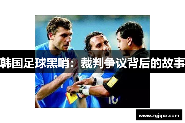 韩国足球黑哨：裁判争议背后的故事