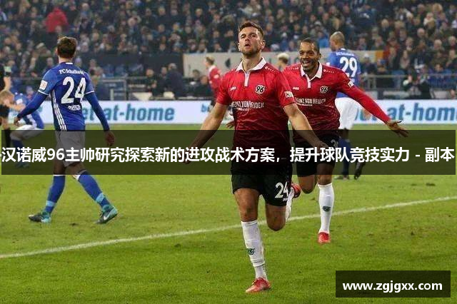 汉诺威96主帅研究探索新的进攻战术方案，提升球队竞技实力 - 副本