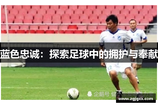 蓝色忠诚：探索足球中的拥护与奉献