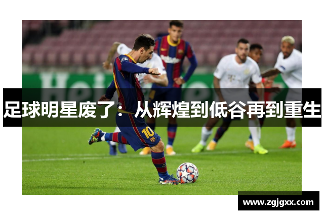 足球明星废了：从辉煌到低谷再到重生