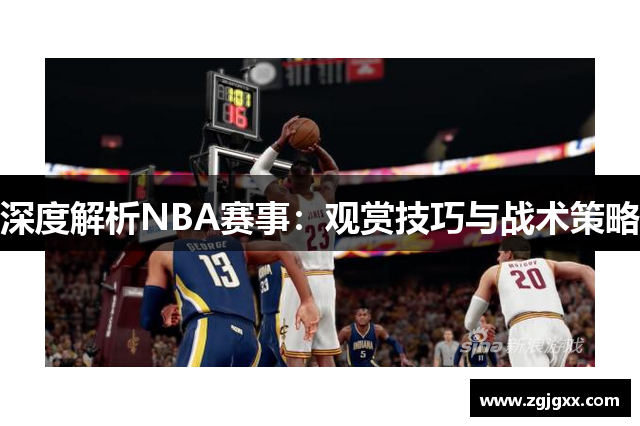 深度解析NBA赛事：观赏技巧与战术策略