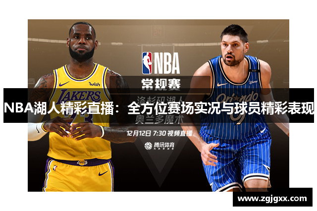 NBA湖人精彩直播：全方位赛场实况与球员精彩表现