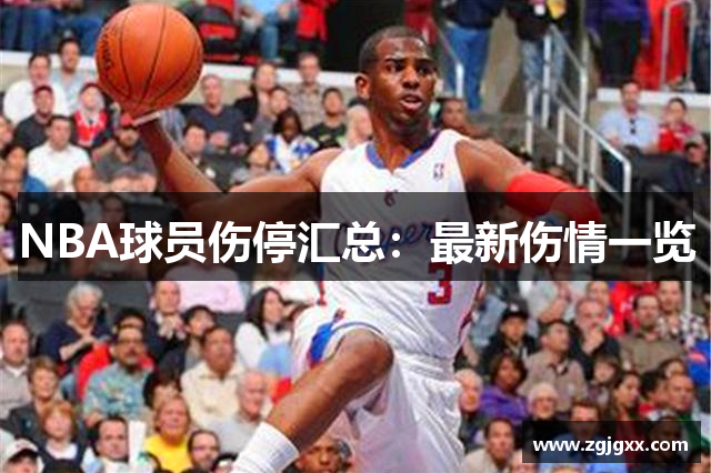 NBA球员伤停汇总：最新伤情一览