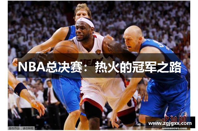 NBA总决赛：热火的冠军之路