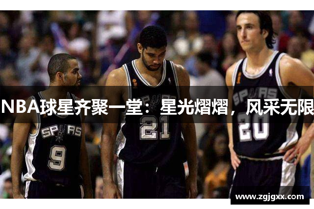 NBA球星齐聚一堂：星光熠熠，风采无限