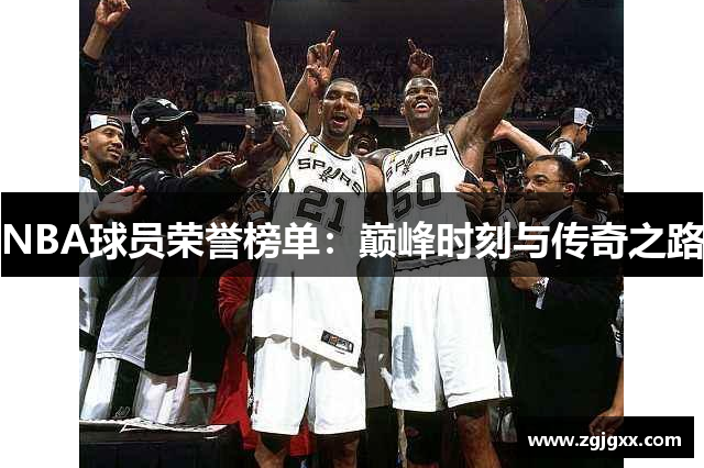 NBA球员荣誉榜单：巅峰时刻与传奇之路