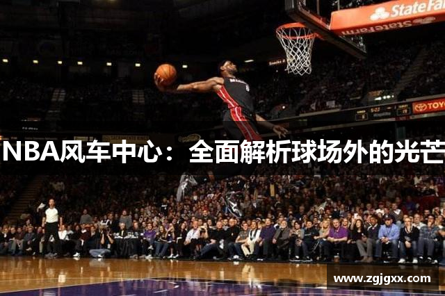 NBA风车中心：全面解析球场外的光芒