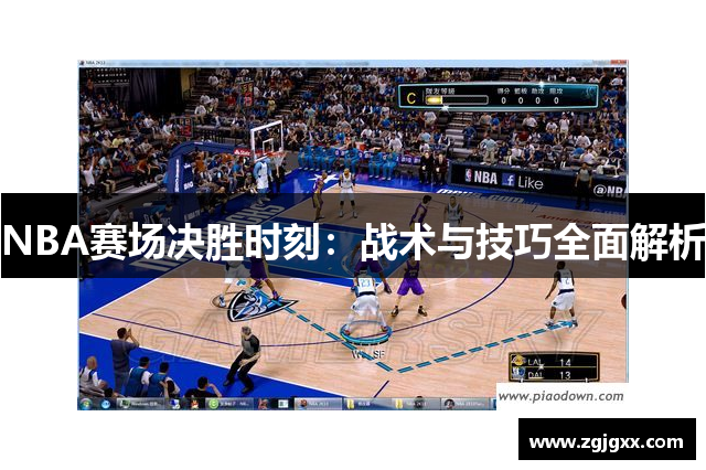 NBA赛场决胜时刻：战术与技巧全面解析
