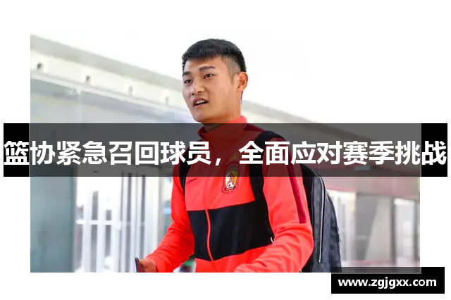 篮协紧急召回球员，全面应对赛季挑战