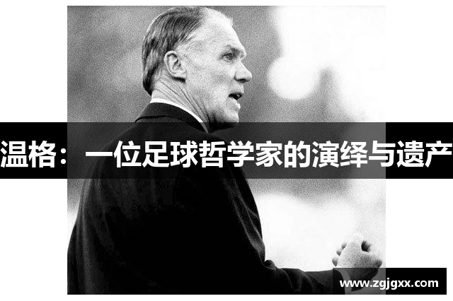 温格：一位足球哲学家的演绎与遗产