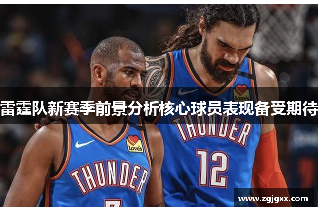 雷霆队新赛季前景分析核心球员表现备受期待