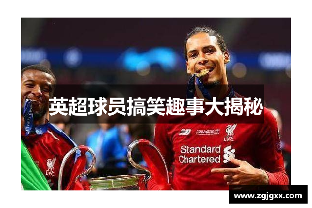 英超球员搞笑趣事大揭秘