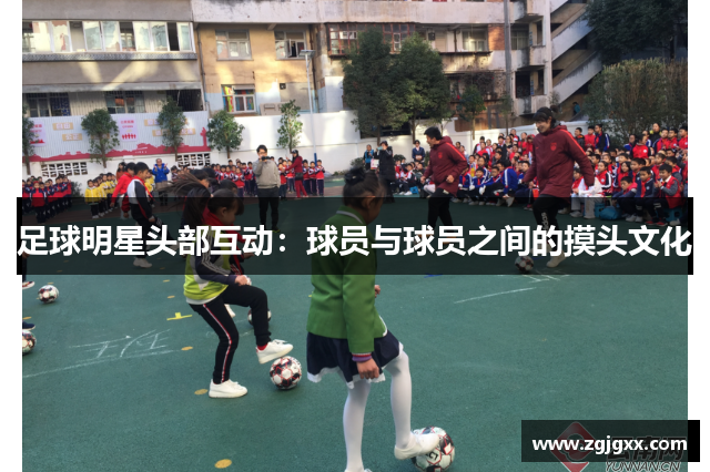 足球明星头部互动：球员与球员之间的摸头文化