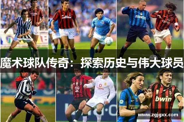 魔术球队传奇：探索历史与伟大球员