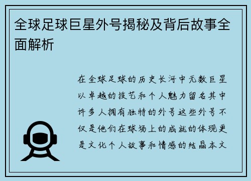 全球足球巨星外号揭秘及背后故事全面解析