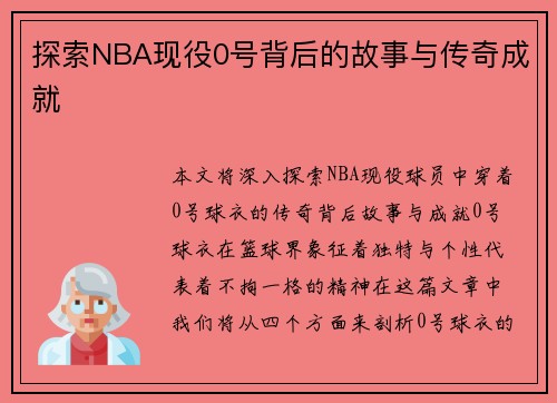 探索NBA现役0号背后的故事与传奇成就