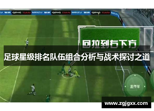 足球星级排名队伍组合分析与战术探讨之道