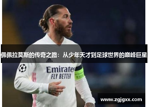 佩佩拉莫斯的传奇之路：从少年天才到足球世界的巅峰巨星
