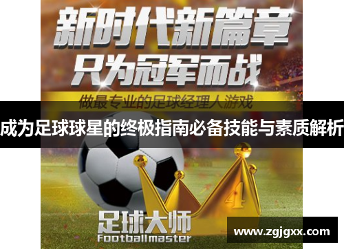 成为足球球星的终极指南必备技能与素质解析