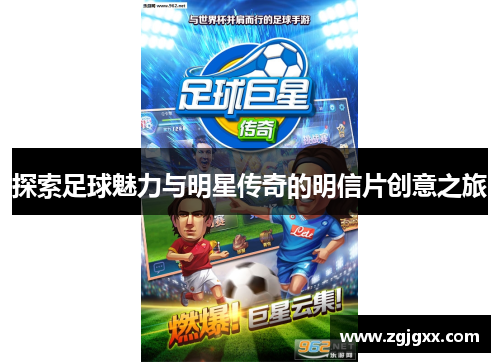 探索足球魅力与明星传奇的明信片创意之旅