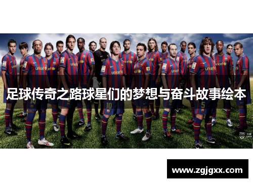 足球传奇之路球星们的梦想与奋斗故事绘本