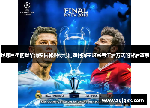 足球巨星的奢华消费揭秘揭秘他们如何挥霍财富与生活方式的背后故事