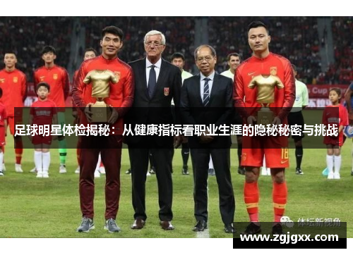 足球明星体检揭秘：从健康指标看职业生涯的隐秘秘密与挑战