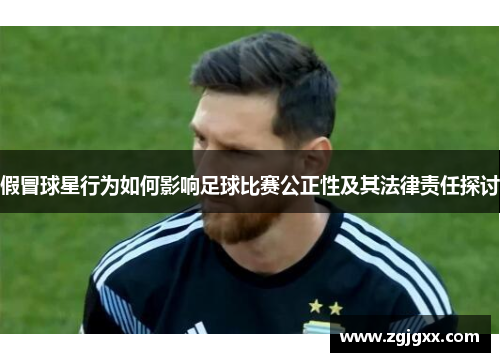 假冒球星行为如何影响足球比赛公正性及其法律责任探讨