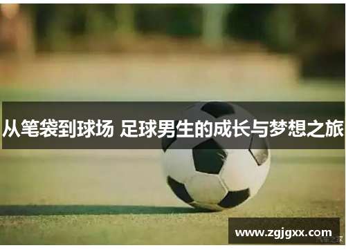 从笔袋到球场 足球男生的成长与梦想之旅