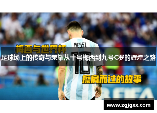 足球场上的传奇与荣耀从十号梅西到九号C罗的辉煌之路